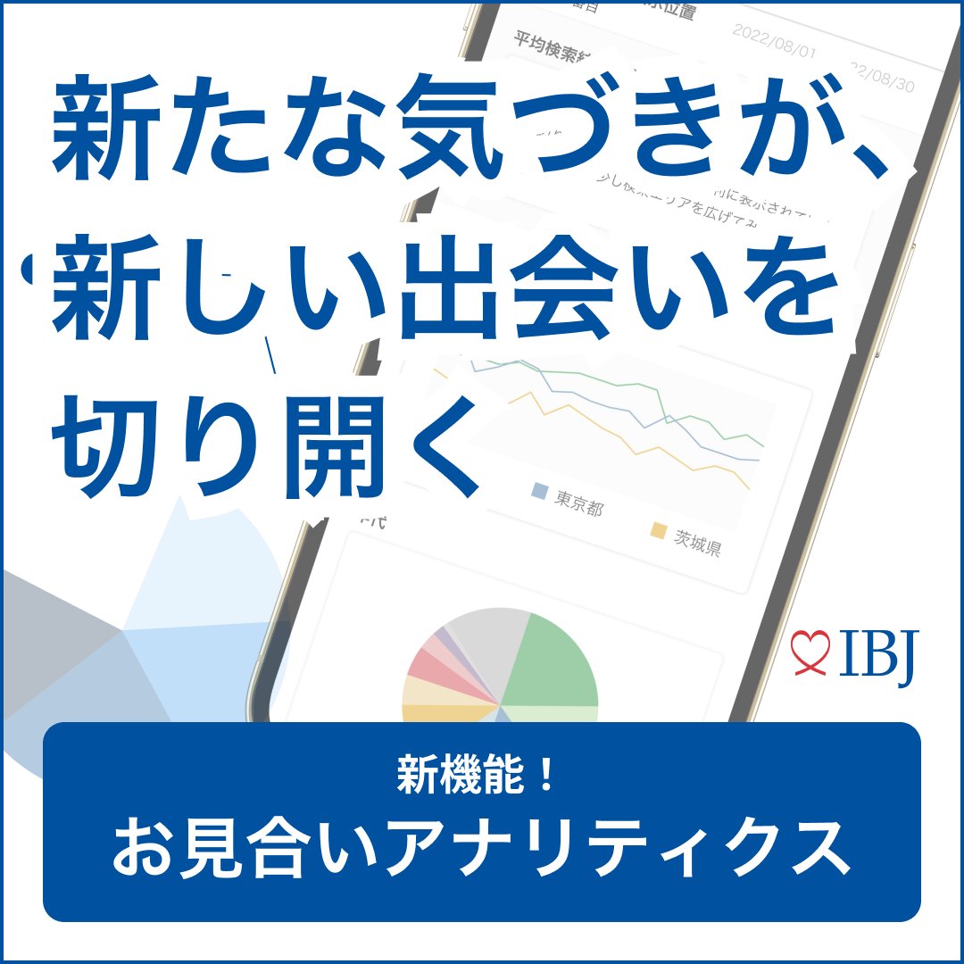 新機能 お見合いアナリティクス