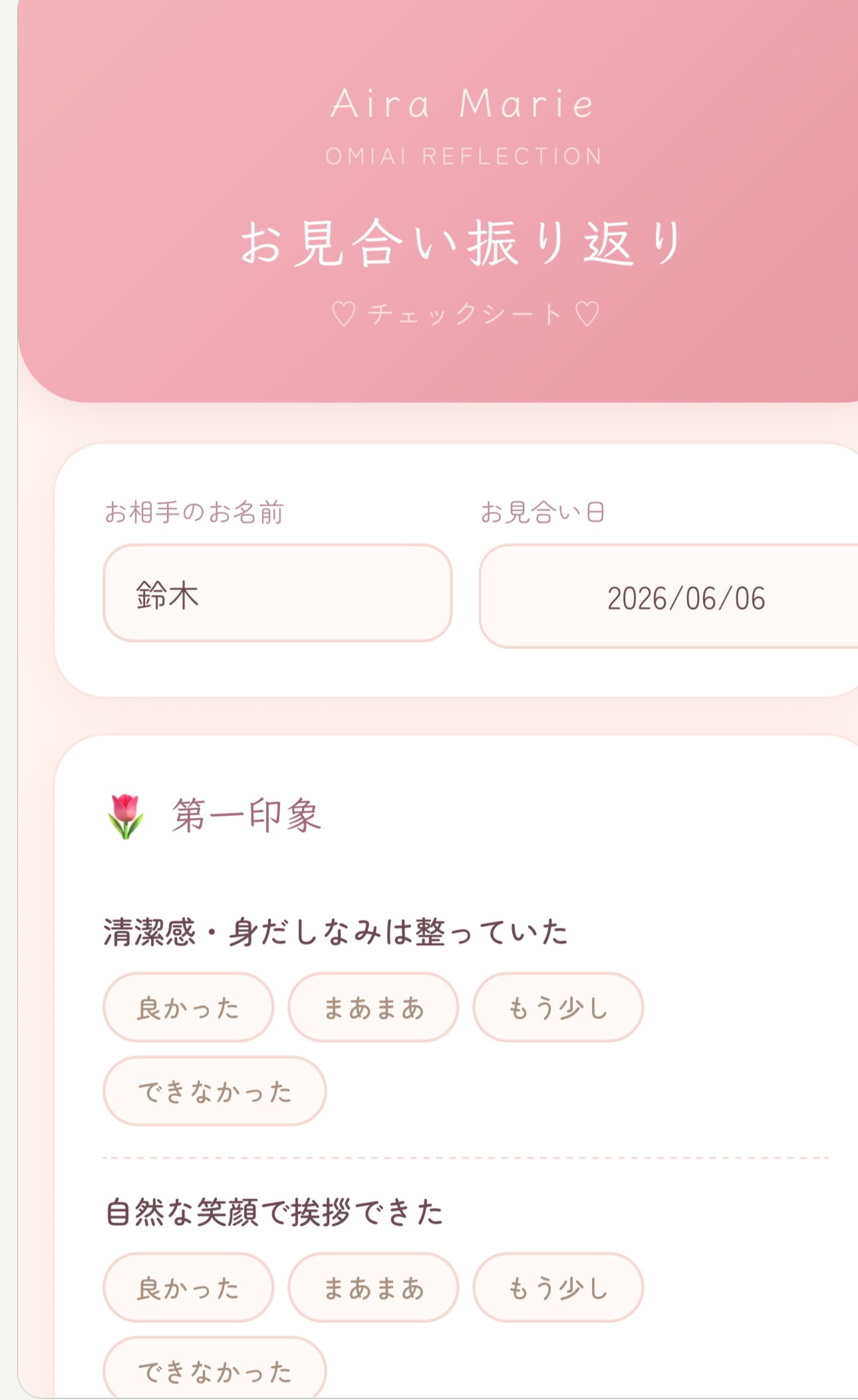 お見合い振り返りアプリ：入力と評価の画面